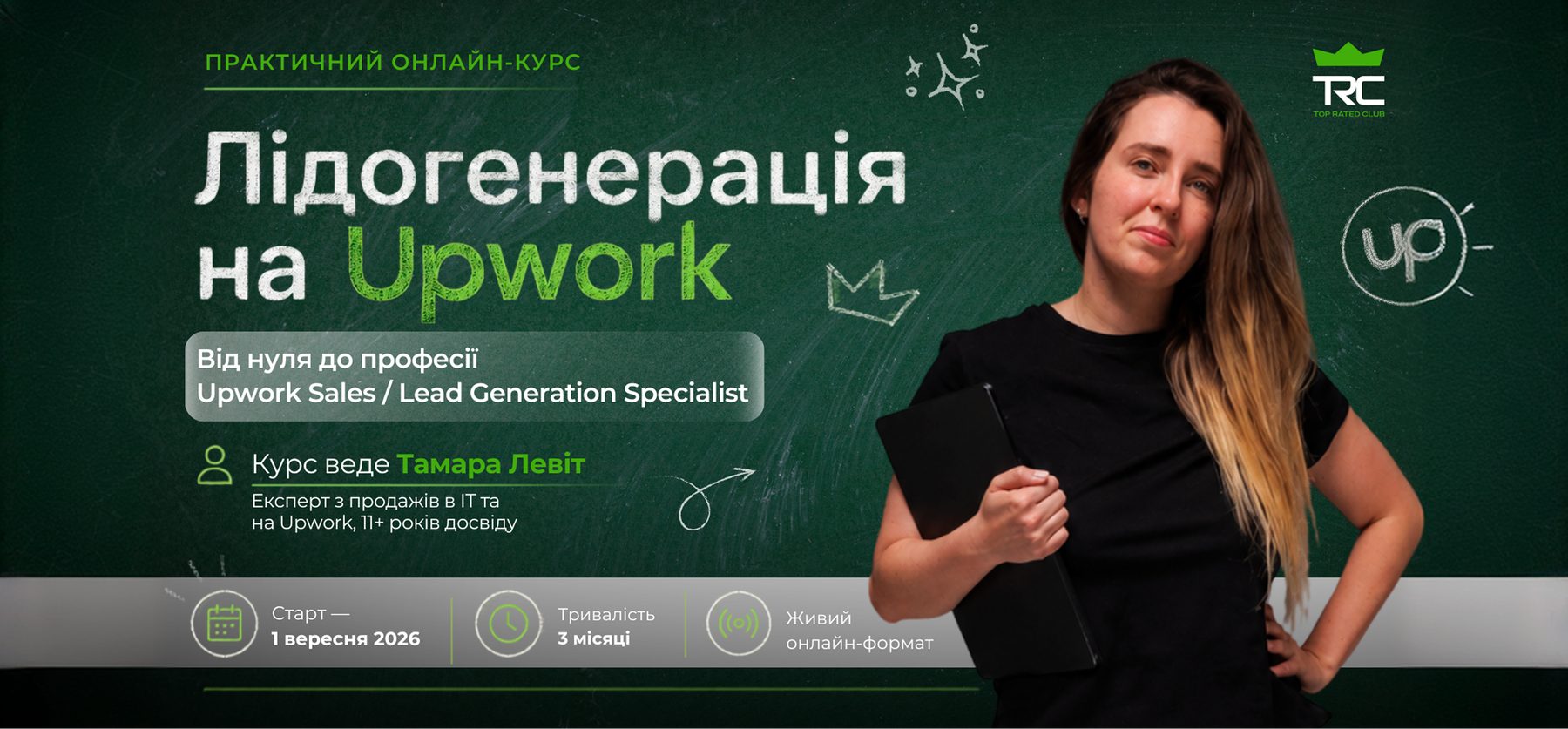 Лідогенерація на Upwork — курс від Тамари Левіт